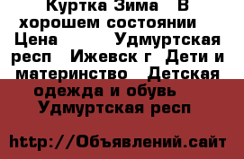 Куртка Зима.  В хорошем состоянии. › Цена ­ 600 - Удмуртская респ., Ижевск г. Дети и материнство » Детская одежда и обувь   . Удмуртская респ.